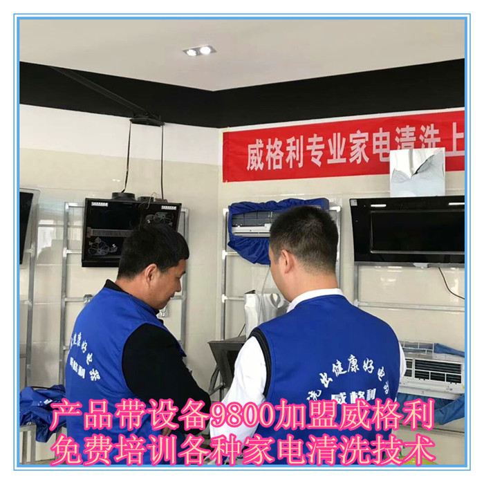 呼和浩特家電清洗市場怎么樣?9800元做洗多多家電清洗加盟服務(wù)商！